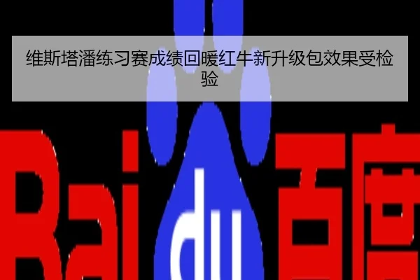 维斯塔潘练习赛成绩回暖红牛新升级包效果受检验