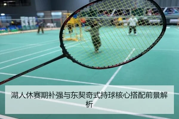 湖人休赛期补强与东契奇式持球核心搭配前景解析